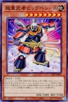 【遊戯王】ノーマル)モンスター◇超重武者ビッグベン-K