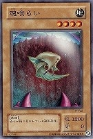 【遊戯王】ノーマル）モンスター◇魂喰らい