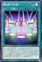 【遊戯王】ノーマル)魔法◇魅惑の宮殿