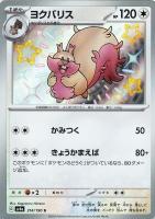 【ポケカ】S◇ヨクバリス