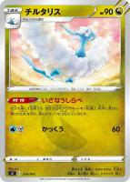 【ポケカ】SS)通常仕様◇チルタリス