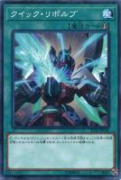 【遊戯王】ノーマル)魔法◇クイック・リボルブ
