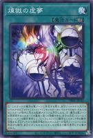 【遊戯王】ノーマル）魔法）丸３つ◇煉獄の虚夢[旧イラスト]