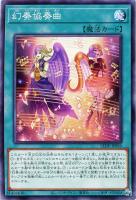 【遊戯王】ノーマル)魔法◇幻奏協奏曲