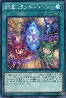 【遊戯王】ノーマル)魔法◇開運ミラクルストーン