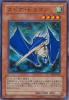 【遊戯王】ノーマル)モンスター◇スピア・ドラゴン
