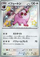【ポケカ】S◇パフュートン