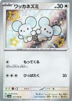 【ポケカ】S◇ワッカネズミ