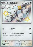【ポケカ】S◇イッカネズミ