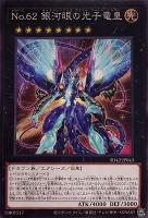 【遊戯王】ノーマル）エクシーズ◇Ｎｏ．６２ 銀河眼の光子竜皇