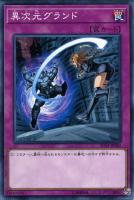 【遊戯王】ノーマル)罠◇異次元グランド