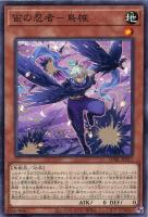 【遊戯王】ノーマル)モンスター◇宙の忍者-鳥帷