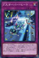 【遊戯王】ノーマル)罠◇F.A.オーバー・ヒート