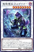 無現壊収 ヌルゲイナー