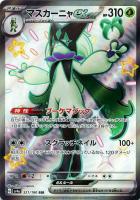 【ポケカ】SSR◇マスカーニャex