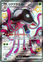 【ポケカ】SSR◇リククラゲex