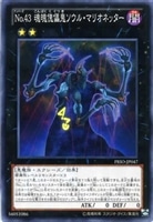 【遊戯王】ノーマル)エクシーズ◇No.43 魂魄傀儡鬼ソウル・マリオネッター