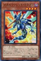 【遊戯王】ノーマル)モンスター◇メタルヴァレット・ドラゴン