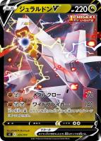 【ポケカ】SS◇ジュラルドンV