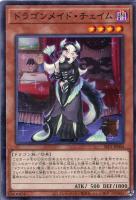 【遊戯王】ノーマル）モンスター◇ドラゴンメイド・チェイム