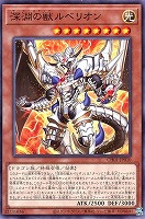 【遊戯王】ノーマル)モンスター)制限◇深淵の獣ルベリオン