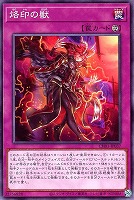 【遊戯王】ノーマル)罠◇烙印の獣