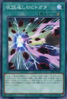 【遊戯王】ノーマル)魔法◇呪詛返しのヒトガタ