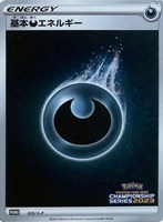 【ポケカ】PR)キラ仕様◇基本悪エネルギー