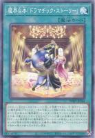 【遊戯王】ノーマル)魔法◇魔界台本「ドラマチック・ストーリー」