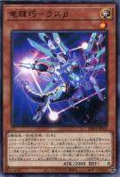 【遊戯王】ノーマル)モンスター◇竜輝巧-ラスβ