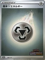 【ポケカ】PR)キラ仕様◇基本鋼エネルギー