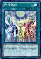 【遊戯王】ノーマル)魔法◇武神集結