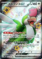 【ポケカ】SSR◇イキリンコex