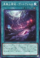異解△領域－ヴァルヴォルス