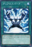 【遊戯王】ノーマル)魔法◇デュアルスパーク