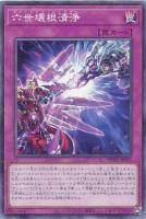 【遊戯王】ノーマル)罠◇六世壊根清浄