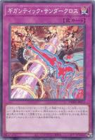 【遊戯王】ノーマル)罠◇ギガンティック・サンダークロス
