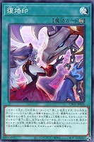 【遊戯王】ノーマル)魔法◇復烙印