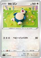 【ポケカ】SS◇カビゴン