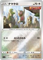 【ポケカ】SS)ミラー仕様◇ナマケロ
