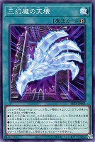 三幻魔の天壊