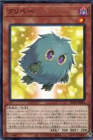 【遊戯王】ノーマル)モンスター◇クリベー