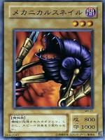 【遊戯王】ノーマル)モンスター◇メカニカルスネイル