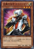 【遊戯王】ノーマル)モンスター◇正義の味方  カイバーマン