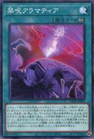 【遊戯王】ノーマル)魔法◇禁呪アラマティア