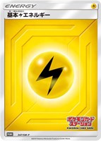 【ポケカ】PR◇基本雷エネルギー