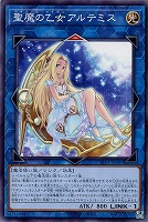 【遊戯王】ノーマル)リンク◇聖魔の乙女アルテミス