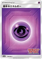 【ポケカ】PR◇基本超エネルギー