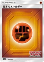 【ポケカ】PR◇基本闘エネルギー