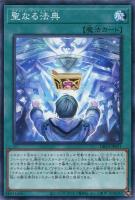 【遊戯王】ノーマル)魔法◇聖なる法典